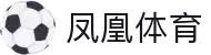 凤凰体育APP下载 - 实时体育赛事互动入口